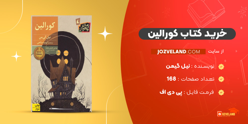 دانلود پی دی اف کتاب کورالین نیل گیمن PDF