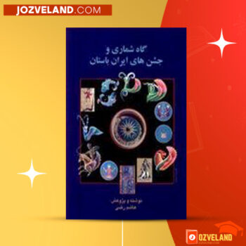 دانلود پی دی اف کتاب گاه شماری و جشن های ایران باستان هاشم رضی PDF