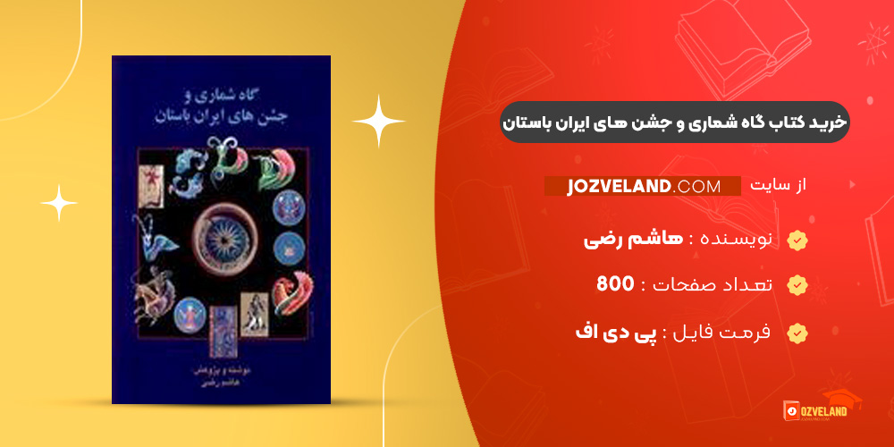 دانلود پی دی اف کتاب گاه شماری و جشن های ایران باستان هاشم رضی PDF