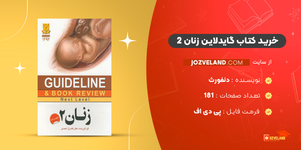 دانلود پی دی اف کتاب گایدلاین زنان 2 دنفورث PDF