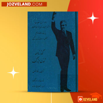 دانلود پی دی اف کتاب گذرگاه تمدن بزرگ قدرت الله اورنگ PDF