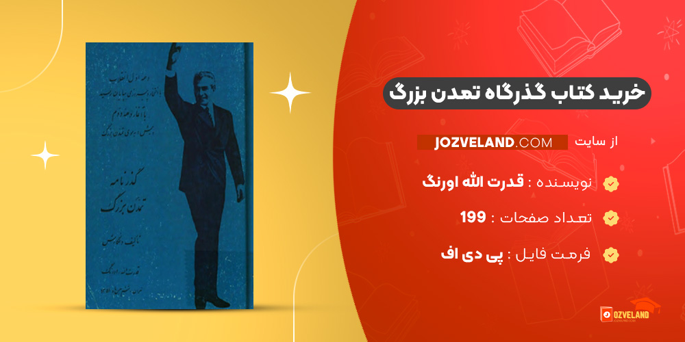 دانلود پی دی اف کتاب گذرگاه تمدن بزرگ قدرت الله اورنگ PDF