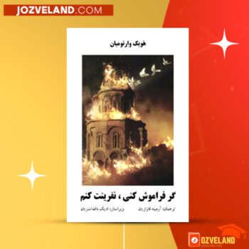 دانلود پی دی اف کتاب گر فراموش کنی نفرینت کنم هویک وارتومیان PDF