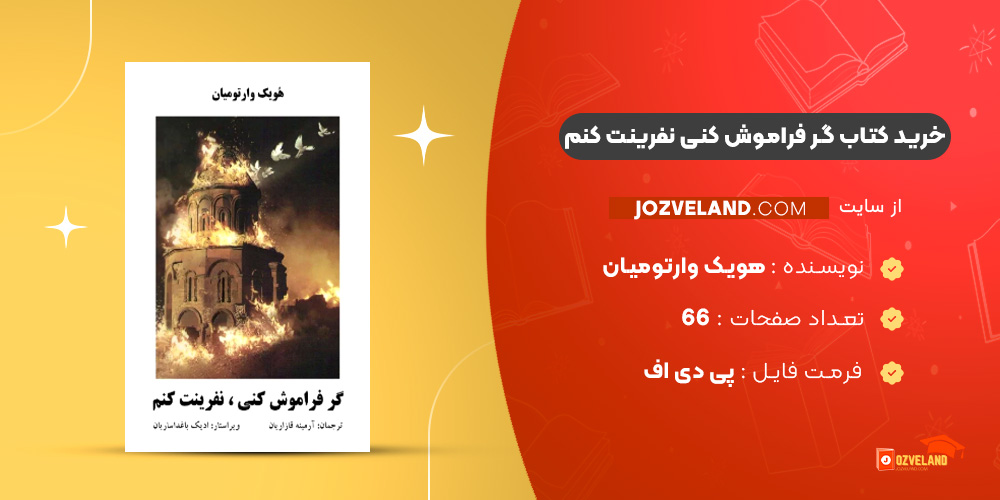 دانلود پی دی اف کتاب گر فراموش کنی نفرینت کنم هویک وارتومیان PDF