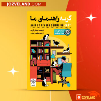 دانلود پی دی اف کتاب گربه راهنمای ما استفان گارنیه PDF