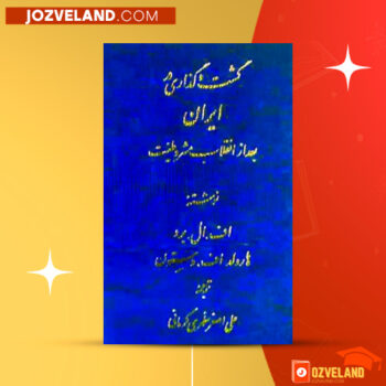 دانلود پی دی اف کتاب گشت و گذاری در ایران بعد از انقلاب مشروطیت لافب برد هارولد الاستون PDF