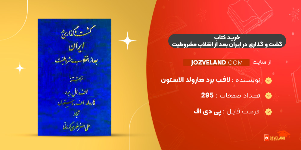 دانلود پی دی اف کتاب گشت و گذاری در ایران بعد از انقلاب مشروطیت لافب برد هارولد الاستون PDF