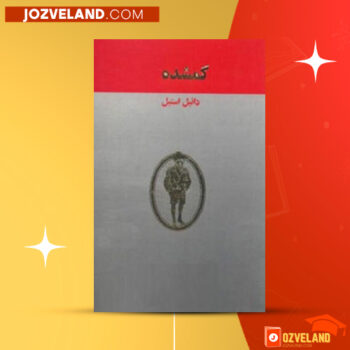 دانلود پی دی اف کتاب گمشده دانیل استیل PDF