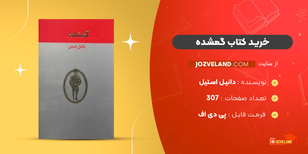 دانلود پی دی اف کتاب گمشده دانیل استیل PDF
