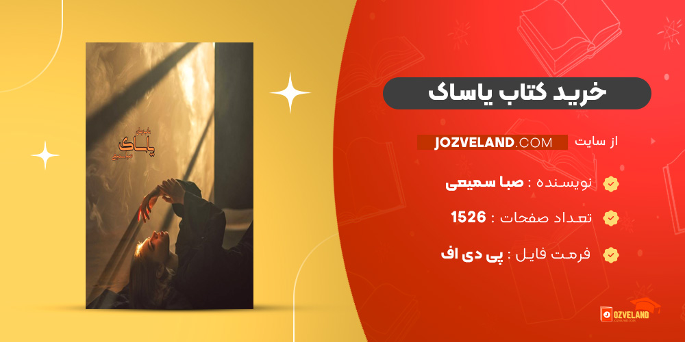 دانلود پی دی اف کتاب یاساک صبا سمیعی PDF