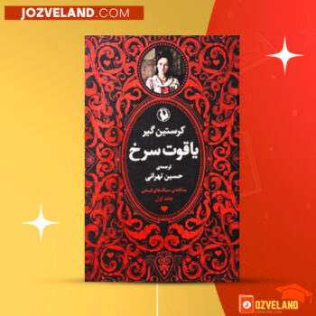 دانلود پی دی اف کتاب یاقوت سرخ کرستین گیر PDF