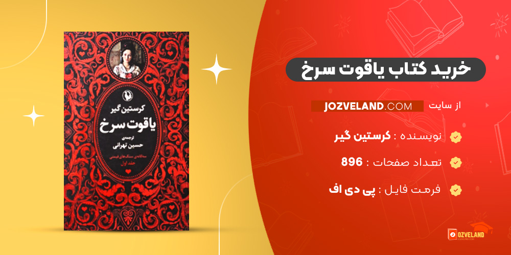 دانلود پی دی اف کتاب یاقوت سرخ کرستین گیر PDF دانلود پی دی اف کتاب یاقوت سرخ کرستین گیر PDF