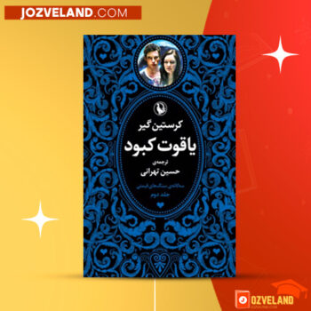 دانلود پی دی اف کتاب یاقوت کبود کرستین گیر PDF