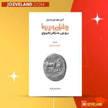 دانلود پی دی اف کتاب یونانیان و بربرها امیر مهدی بدیع PDF