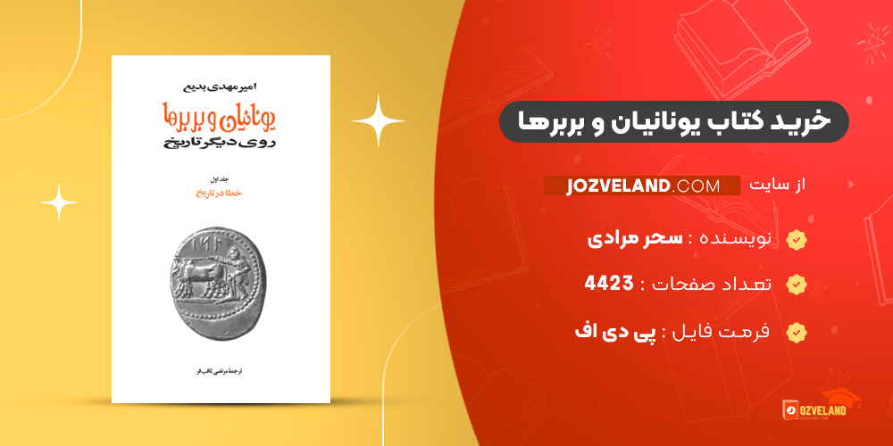 دانلود پی دی اف کتاب یونانیان و بربرها امیر مهدی بدیع PDF