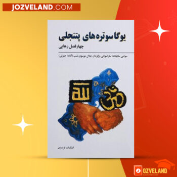 دانلود پی دی اف کتاب یوگا سوتره ‌های پتنجلی چهار فصل رهایی سوامی ساتیاناندا ساراسواتی PDF