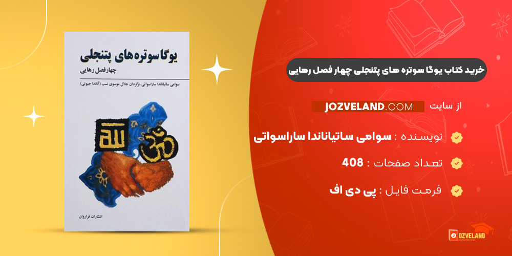 دانلود پی دی اف کتاب یوگا سوتره ‌های پتنجلی چهار فصل رهایی سوامی ساتیاناندا ساراسواتی PDF