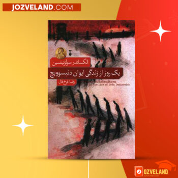 دانلود پی دی اف کتاب یک روز از زندگی ایوان دنیسوویچ الکساندر سولژنیتسین PDF