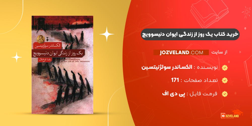 دانلود پی دی اف کتاب یک روز از زندگی ایوان دنیسوویچ الکساندر سولژنیتسین PDF