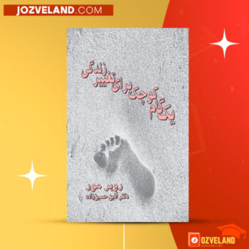 دانلود پی دی اف کتاب یک گام کوچک برای تغییر زندگی روبر مور PDF