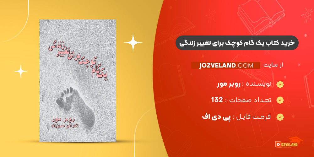 دانلود پی دی اف کتاب یک گام کوچک برای تغییر زندگی روبر مور PDF