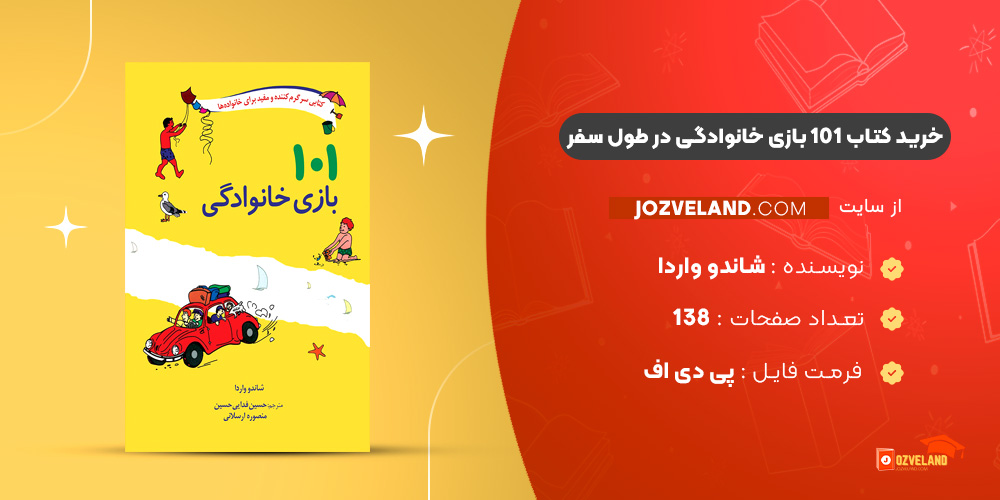دانلود پی دی اف کتاب ۱۰۱ بازی خانوادگی در طول سفر شاندو واردا PDF