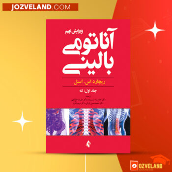 دانلود پی دی اف کتاب آناتومی بالینی ریچارد اسنل ‍PDF