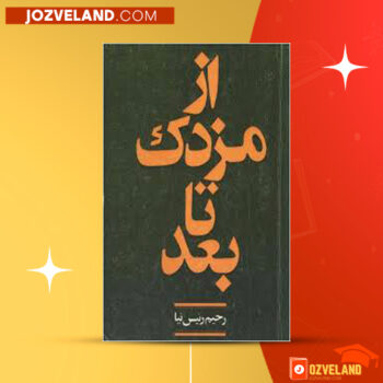 دانلود پی دی اف کتاب از مزدک به بعد رحیم رئیس نیا PDF