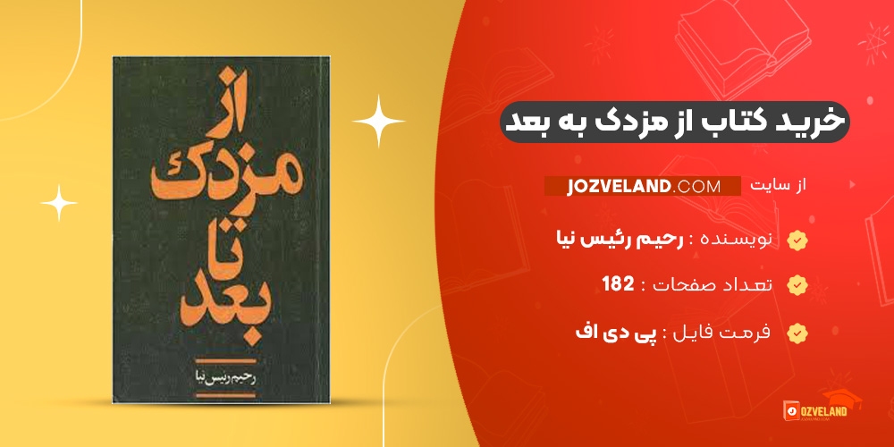 دانلود پی دی اف کتاب از مزدک به بعد رحیم رئیس نیا PDF