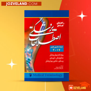دانلود پی دی اف کتاب اصطلاحات پزشکی ساده شده ویراست سوم باربارا گیلیز ‍PDF