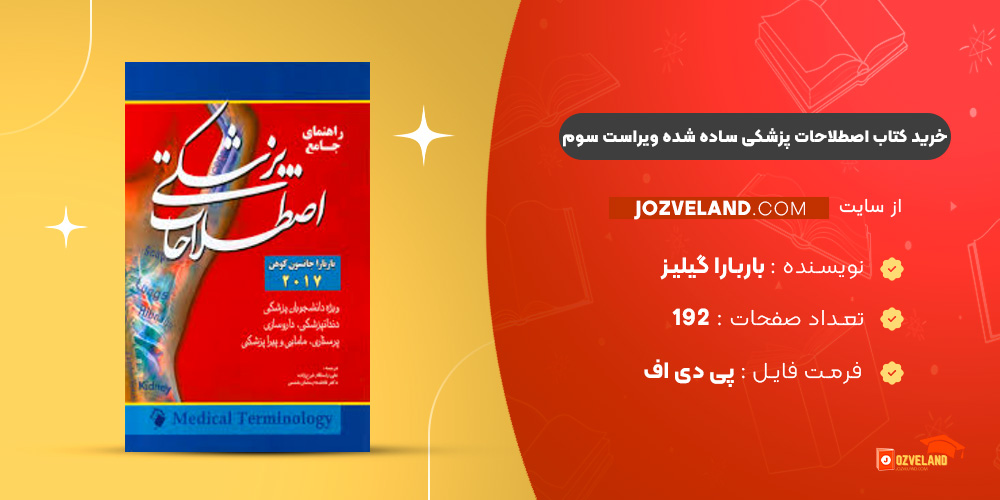 دانلود پی دی اف کتاب اصطلاحات پزشکی ساده شده ویراست سوم باربارا گیلیز ‍PDF