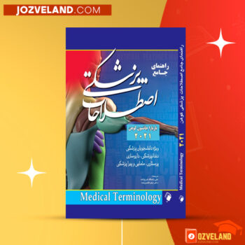 دانلود پی دی اف کتاب ترمینولوژی پزشکی جانسون کوهن PDF