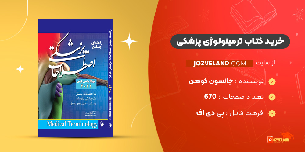 دانلود پی دی اف کتاب ترمینولوژی پزشکی جانسون کوهن PDF