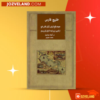 دانلود پی دی اف کتاب خلیج فارس سر ارنولد ویلسون PDF