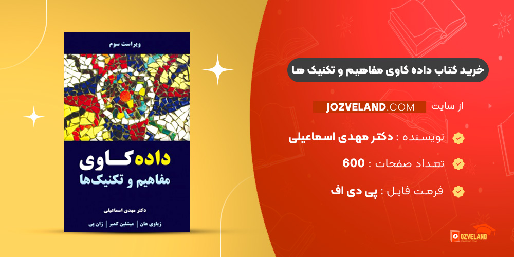 دانلود پی دی اف کتاب داده کاوی مفاهیم و تکنیک ها دکتر مهدی اسماعیلی PDF