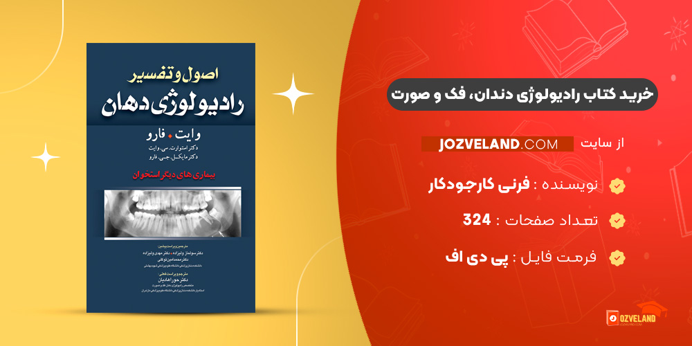 دانلود پی دی اف کتاب رادیولوژی دندان، فک و صورت فرنی کارجودکار ‍PDF
