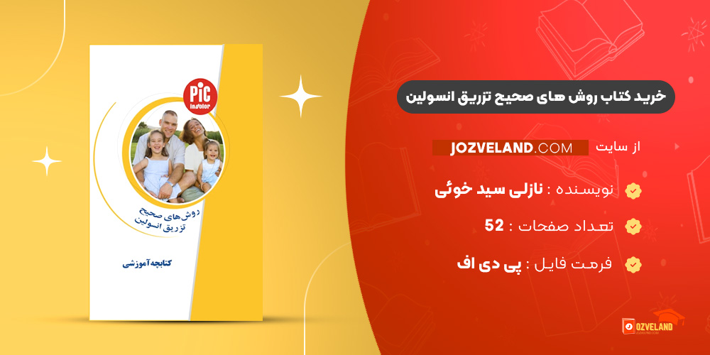 دانلود پی دی اف کتاب روش های صحیح تزریق انسولین نازلی سید خوئی ‍PDF