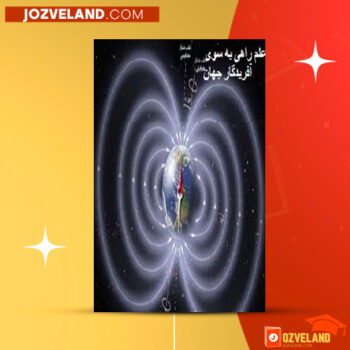 دانلود پی دی اف کتاب علم راهی به سوی آفریدگار جهان محمد علی کوشش ‍PDF