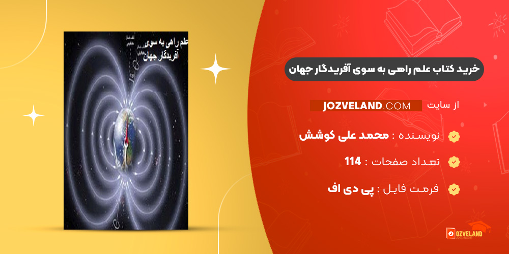 دانلود پی دی اف کتاب علم راهی به سوی آفریدگار جهان محمد علی کوشش ‍PDF