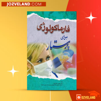 دانلود پی دی اف کتاب فارماکولوژی پرستاری شیوا خالق پرست ‍PDF
