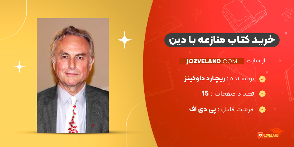 دانلود پی دی اف کتاب منازعه با دین ریچارد داوکینز ‍PDF