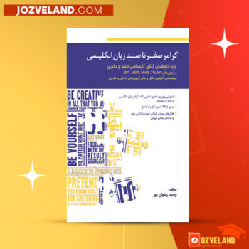 دانلود پی دی اف کتاب گرامر صفر تا صد زبان انگلیسی وحید رضوان پور PDF