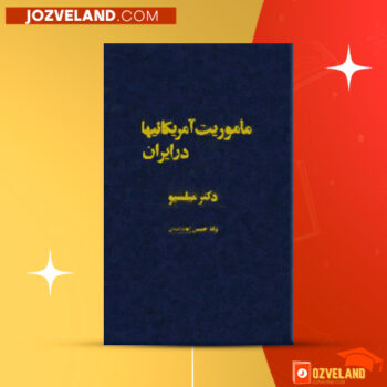 دانلود پی دی اف کتاب آمریکایی ‌ها در ایران آرتور چستر میلسپو PDF