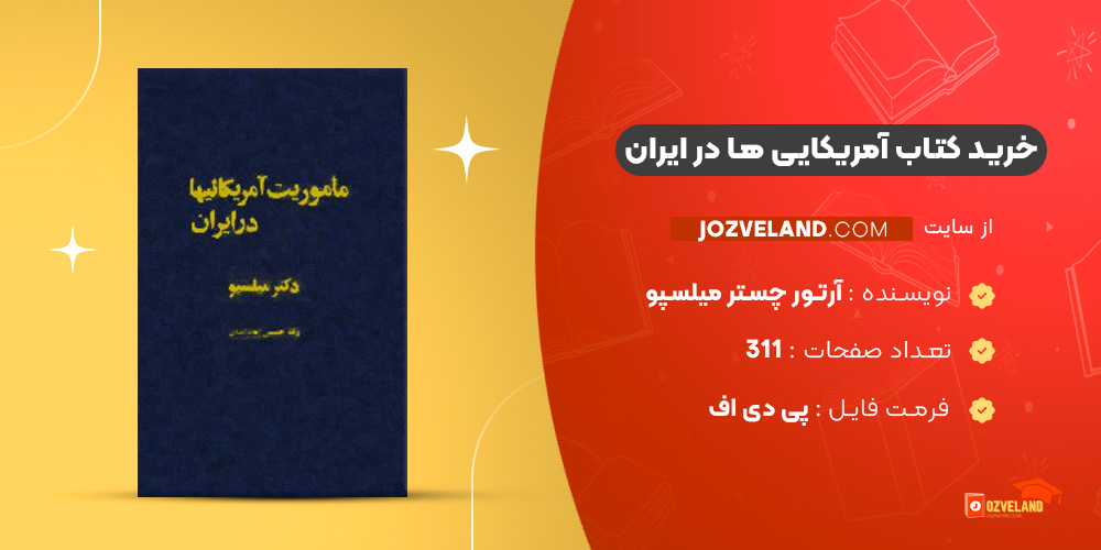 دانلود پی دی اف کتاب آمریکایی ‌ها در ایران آرتور چستر میلسپو PDF