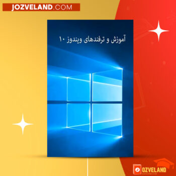 دانلود پی دی اف کتاب آموزش و ترفند های ویندوز ۱۰ انزل وب ‍PDF