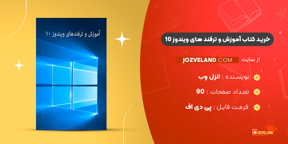 دانلود پی دی اف کتاب آموزش و ترفند های ویندوز 10 انزل وب ‍PDF
