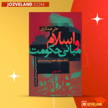 دانلود پی دی اف کتاب اسلام و مبانی حکومت علی عبدالرزاق ‍PDF
