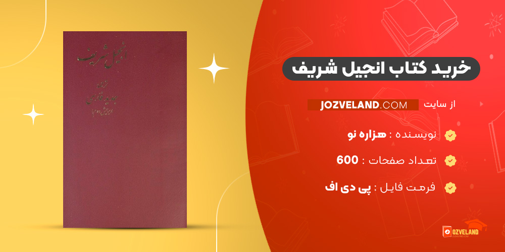 دانلود پی دی اف کتاب انجیل شریف PDF