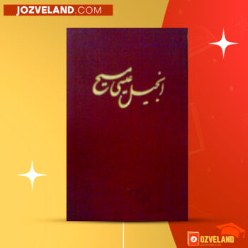 دانلود پی دی اف کتاب انجیل مقدس بیبل سوسائیتی PDF