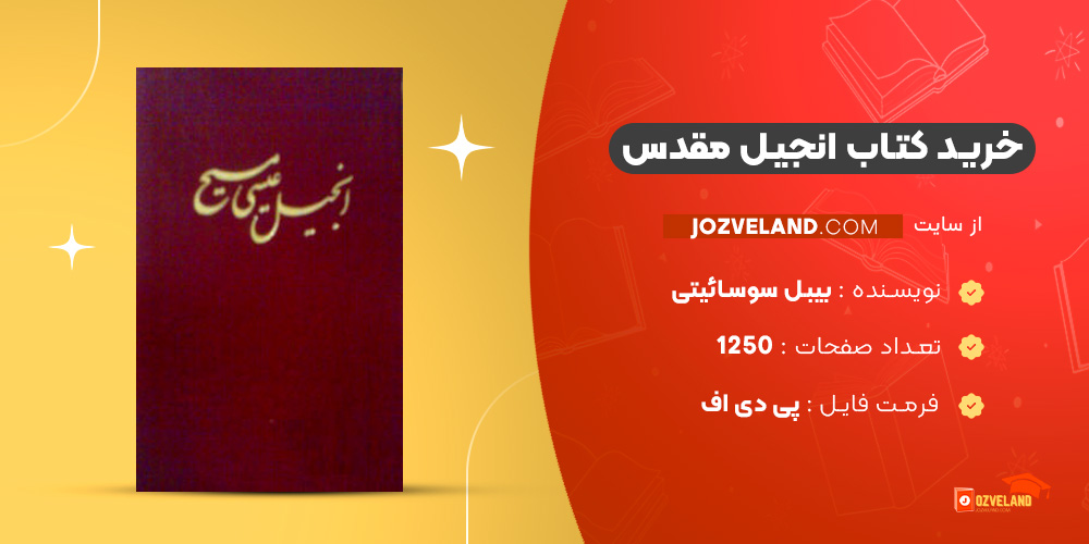 دانلود پی دی اف کتاب انجیل مقدس بیبل سوسائیتی PDF